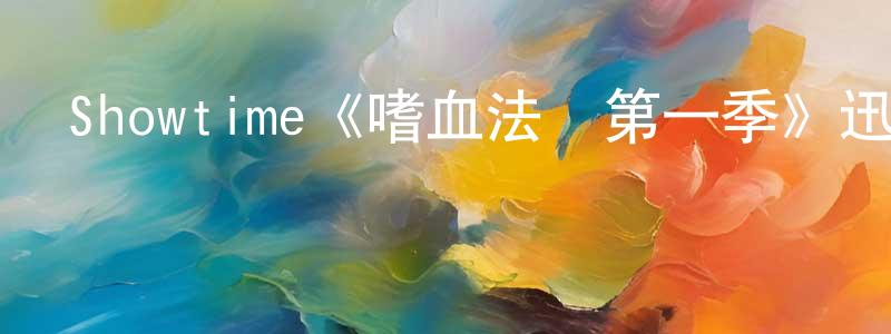 影視迷曾祥玲的個人博客,Showtime《嗜血法醫第一季》迅雷下載/在線觀看/百度云-犯罪/歷史載-美劇天堂